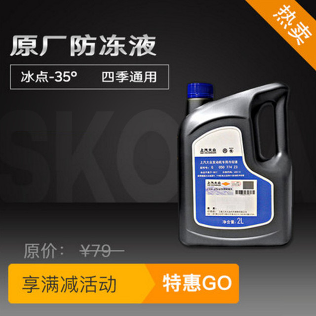 SKODA 斯柯达 上汽斯柯达防冻液上汽大众斯柯达原厂通用汽车朗逸途观