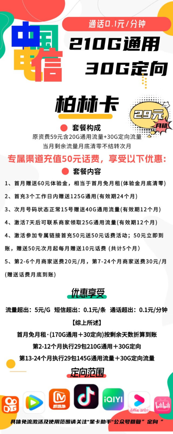 CHINA TELECOM 中国电信 柏林卡 29元月租（210G通用+30G定向）激活送20元现金 首月免月租