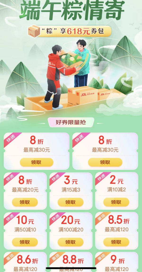 京东 端午粽情寄  领618元券包