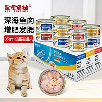 REAL PARTNER 皇家搭档 三种口味混合罐头成猫幼猫猫粮罐头85g