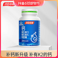 抖音超值购：汤臣倍健 钙DK钙维生素D维生素K2成人补钙软胶囊100粒