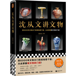 《沈从文讲文物》全彩印刷精装收藏本