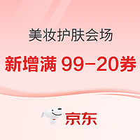 京东 美妆护肤会场新增品类券，晚20点速领防身！