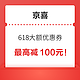 优惠券码：京喜 618大额优惠券再次放出，最高减100元！