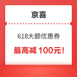京喜 618大额优惠券再次放出，最高减100元！