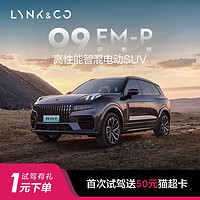 LYNK & CO 领克 09EM-P远航版 高性能智混电动SUV 首次试驾送50元猫超卡