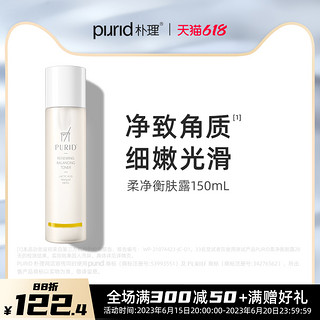 PURID 朴理 柔净衡肤露150ml 呵护油皮 混油皮 清爽 净致角质