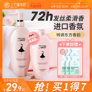 三个魔发匠 香水滋润柔顺洗发乳