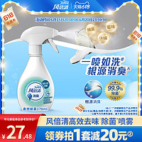 febreze 风倍清 织物去味除菌喷雾