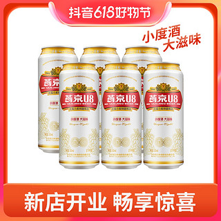 抖音超值购：燕京啤酒 U8小度酒8度啤酒500ml*6听 整箱装新鲜优质