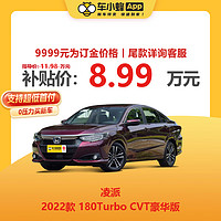 MAXUS 上汽大通 本田 凌派 2022款 180Turbo CVT豪华版 车小蜂新车汽车买车订金