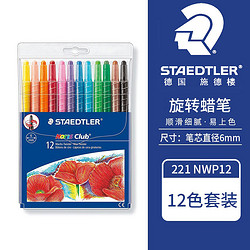 STAEDTLER 施德楼 德国施德楼（STAEDTLER）蜡笔可旋转式儿童绘画涂鸦笔221NWP12