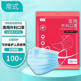 帝式 医用外科口罩 100片