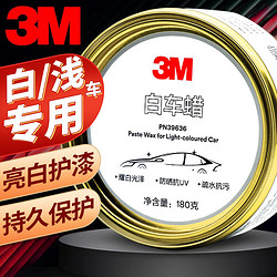 3M 汽车蜡白色车专用打蜡去漆面划痕修复新车蜡 白车去污抛光养护水晶镀膜蜡 PN39636