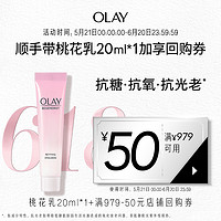 OLAY 玉兰油 桃花乳20ml*1抗糖抗氧抗光老补水保湿