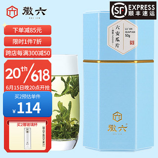 徽六 潜香2000 六安瓜片 50g