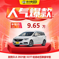 BUICK 上汽通用别克 别克GL6 2021款 323T 轻混动互联豪华型 车小蜂新车汽车买车订金