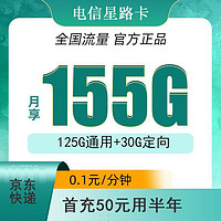 中国电信 星路卡  9元155G全国流量 ＋ 首冲50可用半年