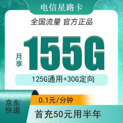 CHINA TELECOM 中国电信 星路卡  9元155G全国流量 ＋ 首冲50可用半年