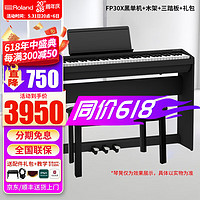 Roland 罗兰 fp30x FP-30x蓝牙数码便携电钢琴88键重锤全配重专业考级 30x黑单机+木架+三踏板+礼包