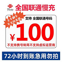 Liantong 联通 全国联通话费慢充72小时内到账100元 100元