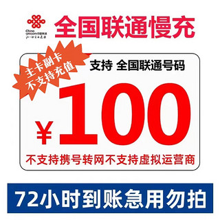 Liantong 联通 全国联通话费慢充72小时内到账100元 100元