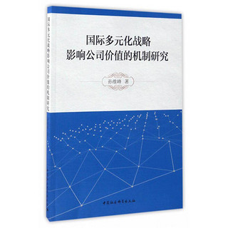 国际多元化战略影响公司价值的机制研究