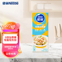 Nestlé 雀巢 烘焙原料奶油不打发0蔗糖添加蛋挞调制稀奶油 250ml