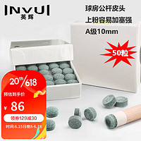 INVUI 英輝 臺球桿皮頭小頭桿黑8斯諾克臺球桿多層槍頭 A級10mm50粒