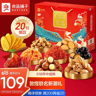 BESTORE 良品铺子 良品金选 乐享零食礼盒 2.048kg