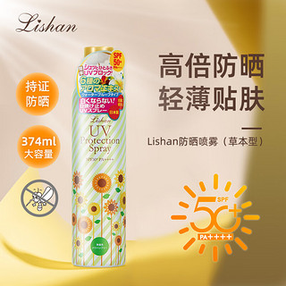 Lishan 利香 防晒喷雾 无酒精 速干全身可用 男女 军训清爽（草本型）374ml