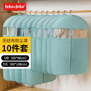 Jeko&Jeko 捷扣 平面款 衣服防尘罩 10件套(中号5+大号5) 蓝色