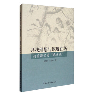 寻找理想与深度在场：论旅游者的“地方感”