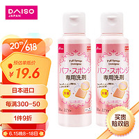 DAISO 大创 日本原装进口 洗脸扑粉扑清洁剂80ml*2瓶 海绵彩妆专用清洗剂