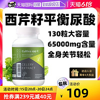 Cultiva 100 进口高浓度芹菜籽精华尿酸保健品西芹籽胶囊缓解关节降