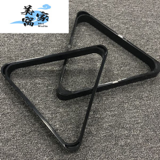 美窝家台球三角架脚英式美式九球桌三角框斯诺克摆球架台球用品桌球配件 塑料黑色三角架大号(5.25)