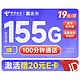 中国电信 翼永卡 19元月租（155G全国流量+100分钟通话+流量通话长期可续）激活赠送20元E卡~