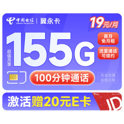 CHINA TELECOM 中国电信 翼永卡 19元月租（155G全国流量+100分钟通话+流量通话长期可续）激活赠送20元E卡~