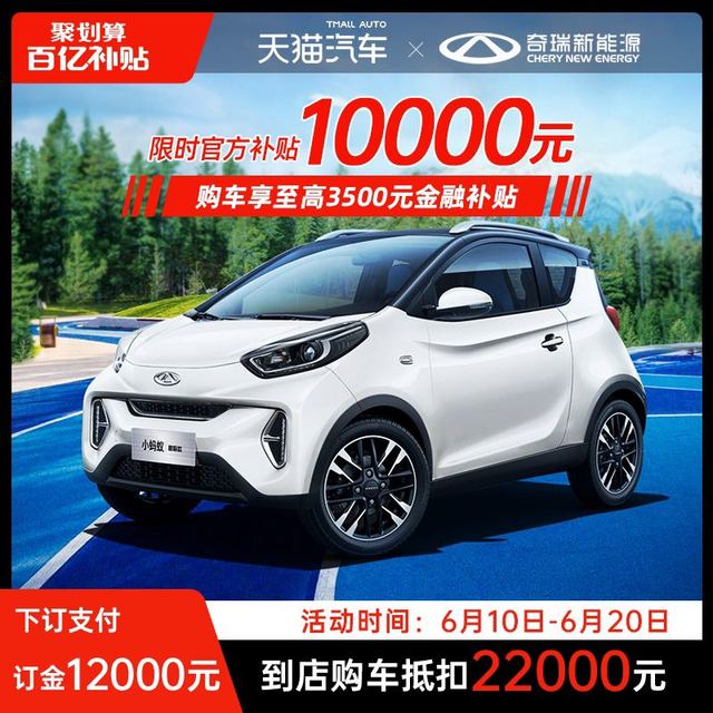 CHERY NEW ENERGY 奇瑞新能源 奇瑞小蚂蚁 订金