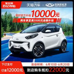 CHERY NEW ENERGY 奇瑞新能源 奇瑞小蚂蚁 订金