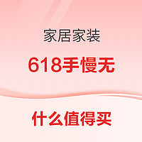 618家居手慢无合集，今晚8点定好闹钟，冲冲冲！