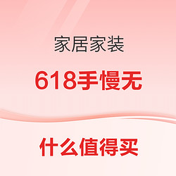 618家居手慢无合集，今晚8点定好闹钟，冲冲冲！