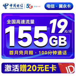 CHINA TELECOM 中国电信 翼永卡 19元月租（155G全国流量+100分钟通话+流量通话长期可续）激活赠送20元E卡~