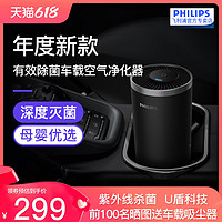 PHILIPS 飞利浦 车载空气净化器汽车除味新车杀菌消除异味紫外线除菌S3601