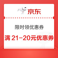 京东商城 玩具 满21-20元优惠券