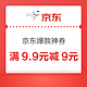 京东 爆款神券满9.9减9元！抢到就是赚到~