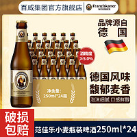范佳乐 小麦啤酒250ml*24瓶装