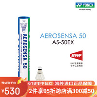 YONEX/尤尼克斯 羽毛球12只装 羽毛球 AS-50EX 12只装1速