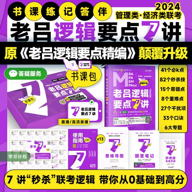 北京教育出版社 2024老吕逻辑要点7讲 七讲MBA mpa mpacc199管理类联考 396经济类联考综合能力逻辑要点精编管综经综逻辑教材吕建刚搭王诚8套卷