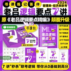 北京教育出版社 2024老吕逻辑要点7讲 七讲MBA mpa mpacc199管理类联考 396经济类联考综合能力逻辑要点精编管综经综逻辑教材吕建刚搭王诚8套卷